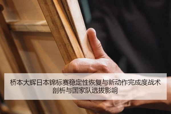 qiao-ben-da-hui-ri-ben-jin-biao-sai-wen-ding-xing-hui-fu-yu-xin-dong-zuo-wan-cheng-du-zhan-shu-pou-xi-yu-guo-jia-dui-2-746.jpg